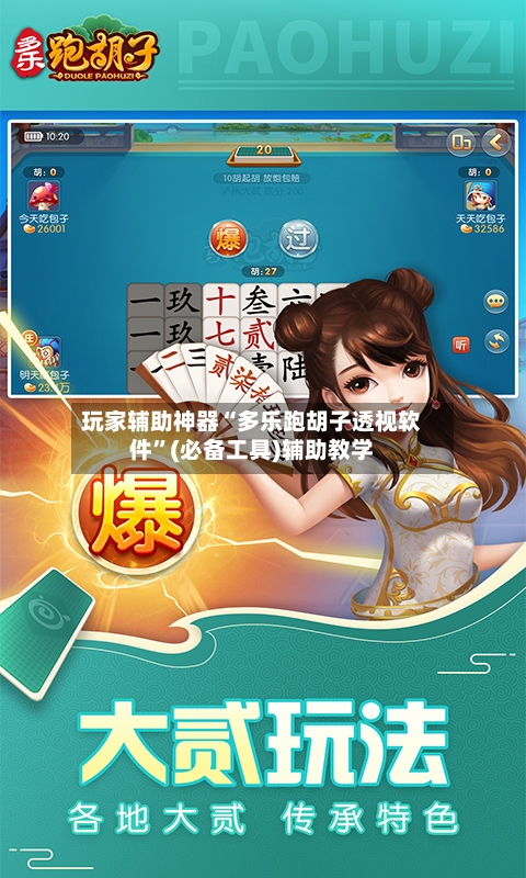 玩家辅助神器“多乐跑胡子透视软件”(必备工具)辅助教学-第2张图片