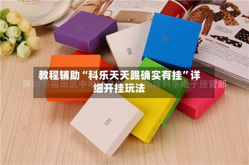 教程辅助“科乐天天踢确实有挂”详细开挂玩法