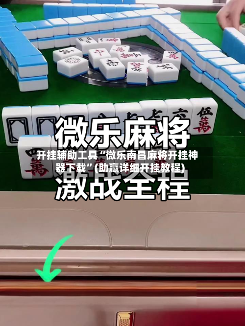 开挂辅助工具“微乐南昌麻将开挂神器下载”(助赢详细开挂教程)-第2张图片