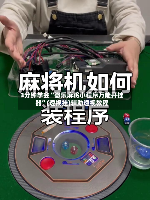 3分钟学会“微乐麻将小程序万能开挂器”(透视挂)辅助透视教程