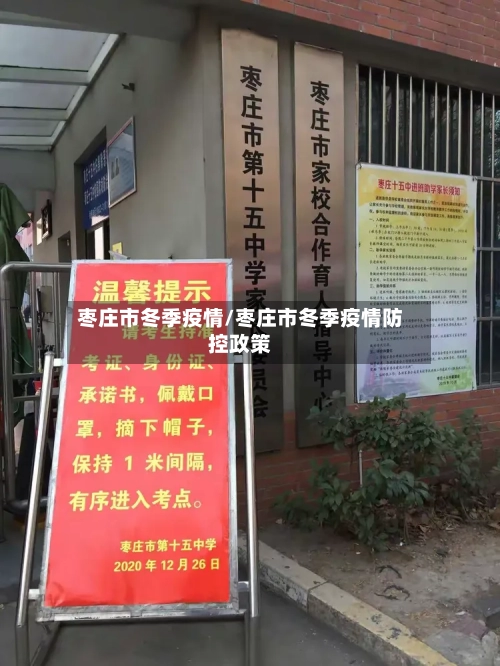 枣庄市冬季疫情/枣庄市冬季疫情防控政策