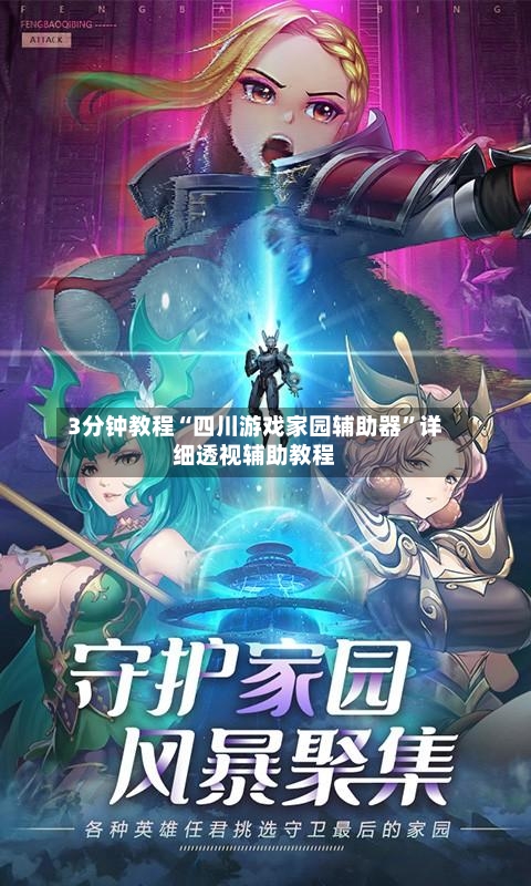 3分钟教程“四川游戏家园辅助器	”详细透视辅助教程-第2张图片