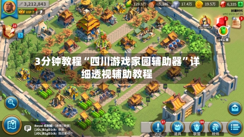 3分钟教程“四川游戏家园辅助器”详细透视辅助教程-第3张图片