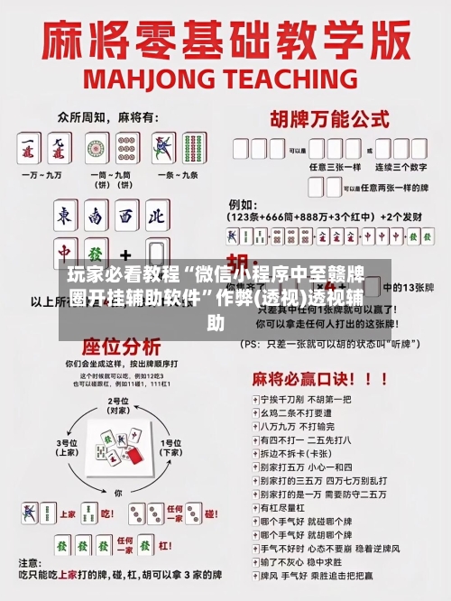 玩家必看教程“微信小程序中至赣牌圈开挂辅助软件	”作弊(透视)透视辅助-第2张图片