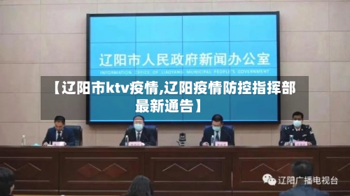 【辽阳市ktv疫情,辽阳疫情防控指挥部最新通告】-第2张图片