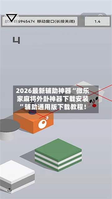 2026最新辅助神器“微乐家麻将外卦神器下载安装”辅助通用版下载教程！-第3张图片