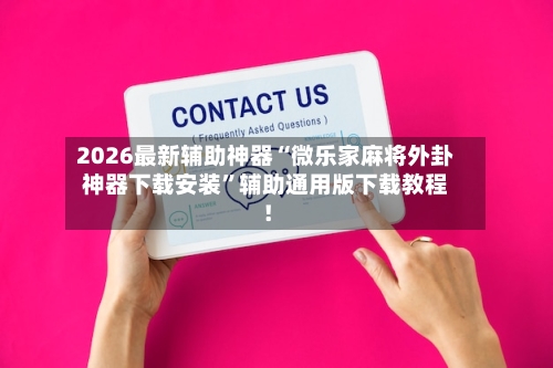 2026最新辅助神器“微乐家麻将外卦神器下载安装”辅助通用版下载教程！