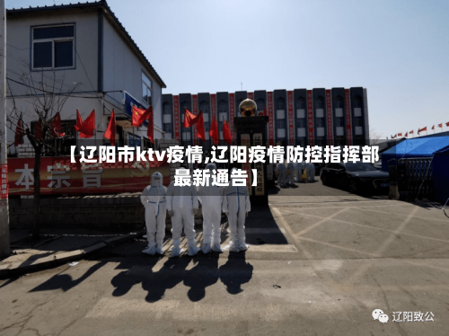 【辽阳市ktv疫情,辽阳疫情防控指挥部最新通告】