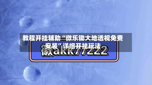 教程开挂辅助“微乐锄大地透视免费安装	”详细开挂玩法-第2张图片