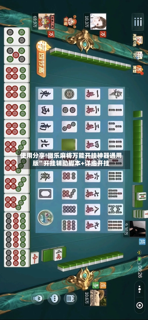 使用分享!微乐麻将万能开挂神器通用版”开挂辅助脚本+详细开挂-第2张图片