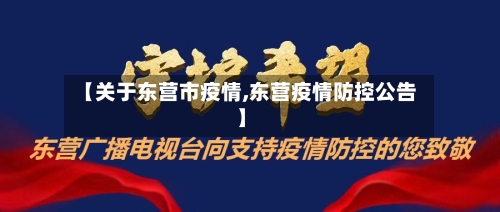 【关于东营市疫情,东营疫情防控公告】