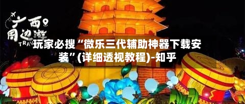 玩家必搜“微乐三代辅助神器下载安装”(详细透视教程)-知乎-第2张图片