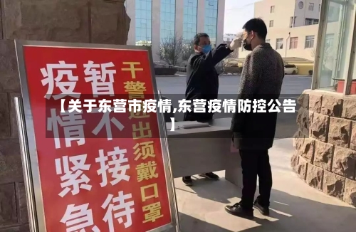 【关于东营市疫情,东营疫情防控公告】-第3张图片