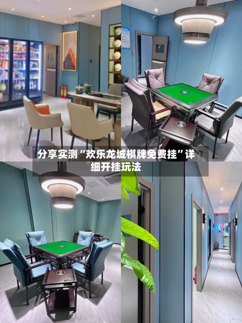 分享实测“欢乐龙城棋牌免费挂”详细开挂玩法-第2张图片