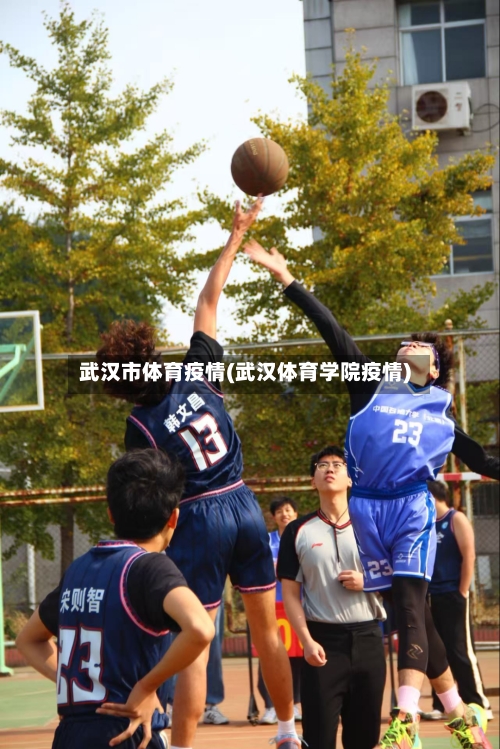武汉市体育疫情(武汉体育学院疫情)-第2张图片