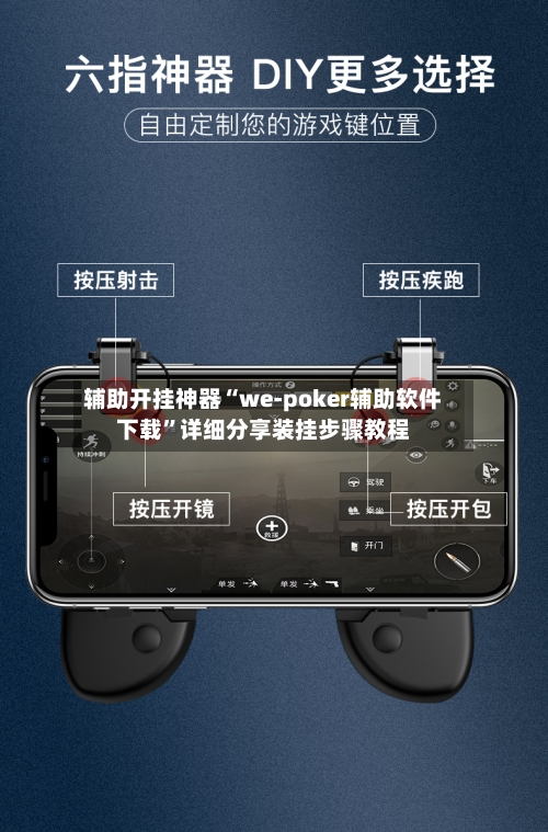 辅助开挂神器“we-poker辅助软件下载	”详细分享装挂步骤教程-第2张图片