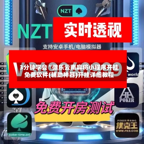 3分钟学会“微乐云南麻将小程序开挂免费软件(辅助神器)开挂详细教程