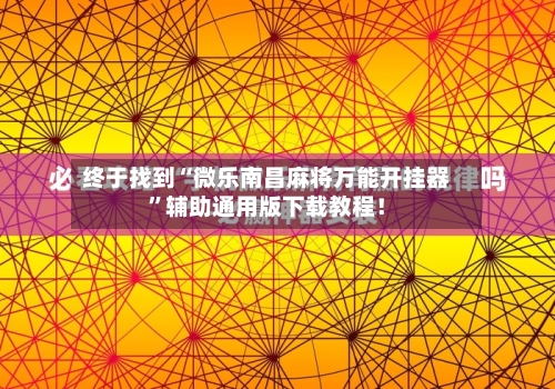 终于找到“微乐南昌麻将万能开挂器”辅助通用版下载教程！-第3张图片