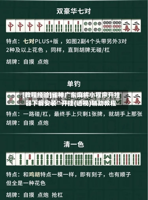 [教程经验]雀神广东麻将小程序开挂器下载安装”开挂(透视)辅助教程