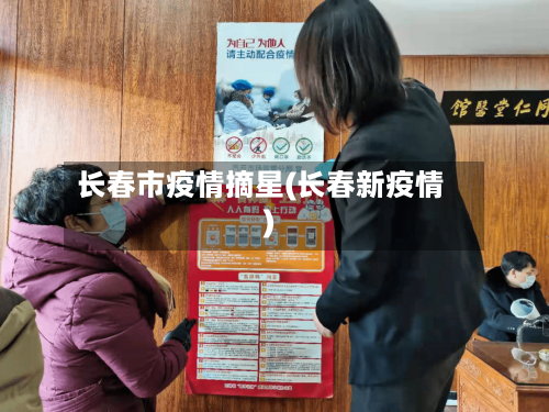 长春市疫情摘星(长春新疫情)-第2张图片