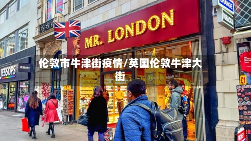 伦敦市牛津街疫情/英国伦敦牛津大街-第2张图片