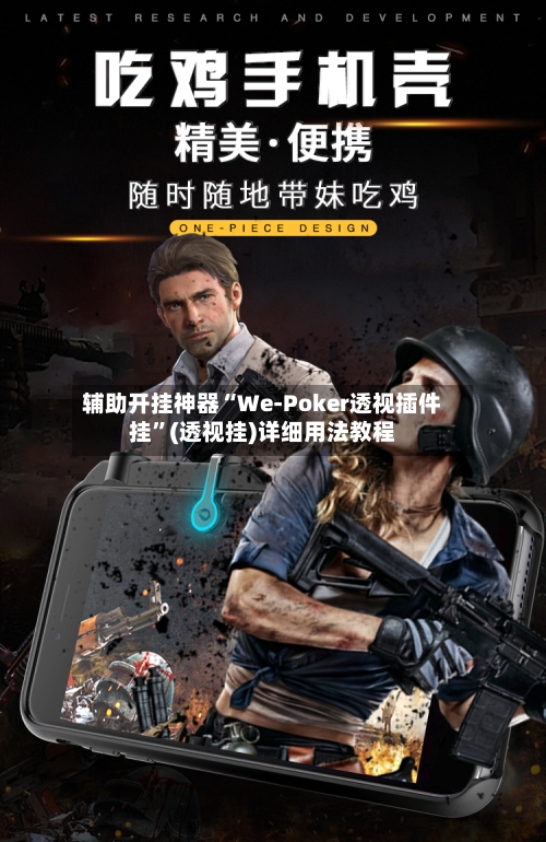辅助开挂神器“We-Poker透视插件挂”(透视挂)详细用法教程