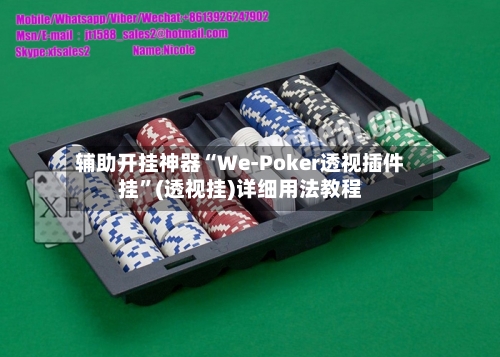 辅助开挂神器“We-Poker透视插件挂”(透视挂)详细用法教程-第2张图片