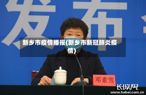 新乡市疫情播报(新乡市新冠肺炎疫情)-第2张图片