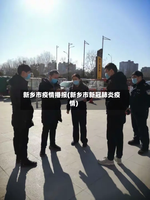 新乡市疫情播报(新乡市新冠肺炎疫情)