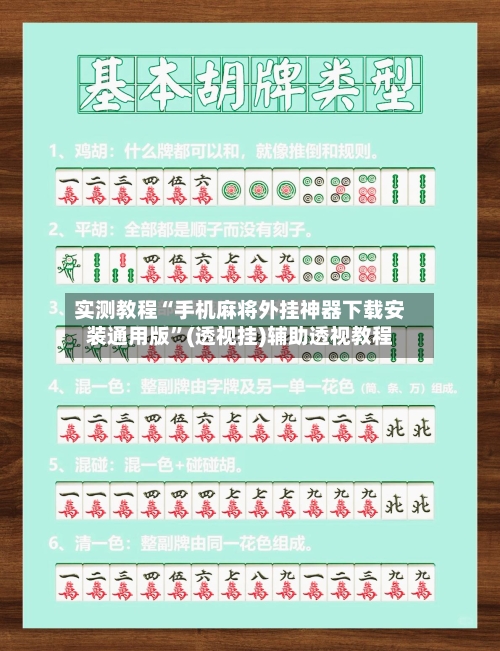 实测教程“手机麻将外挂神器下载安装通用版	”(透视挂)辅助透视教程-第2张图片