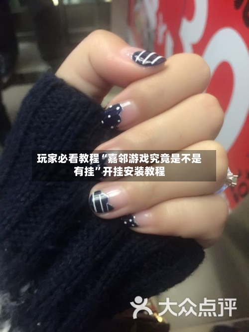 玩家必看教程“嘉邻游戏究竟是不是有挂”开挂安装教程-第3张图片