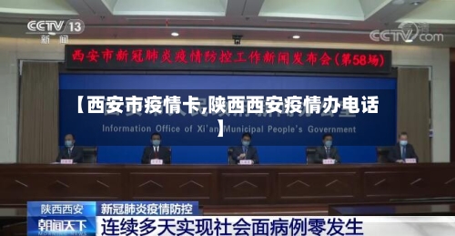 【西安市疫情卡,陕西西安疫情办电话】