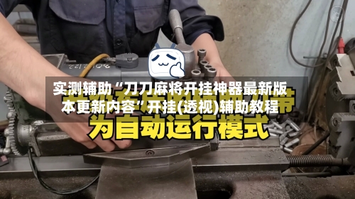 实测辅助“刀刀麻将开挂神器最新版本更新内容	”开挂(透视)辅助教程-第2张图片