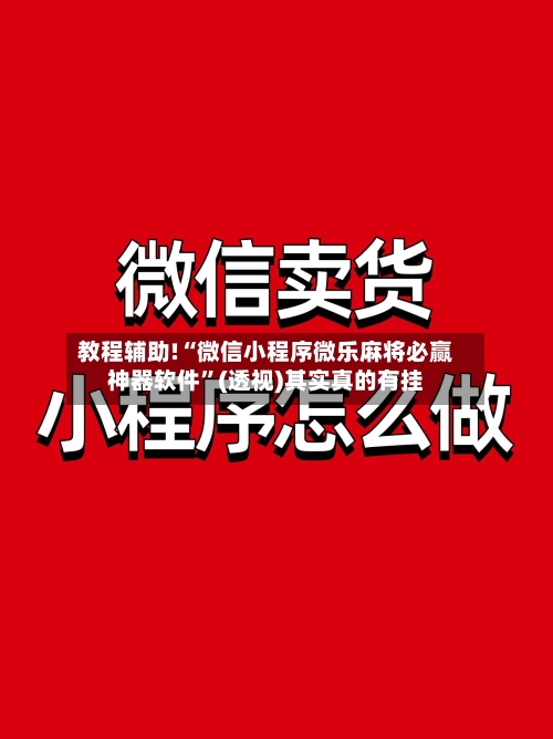 教程辅助!“微信小程序微乐麻将必赢神器软件”(透视)其实真的有挂