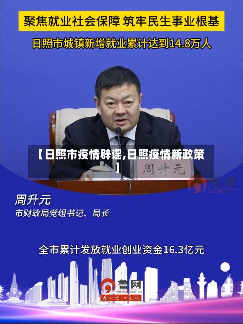 【日照市疫情辟谣,日照疫情新政策】
