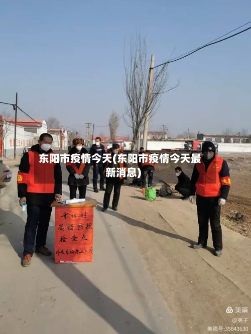 东阳市疫情今天(东阳市疫情今天最新消息)-第2张图片