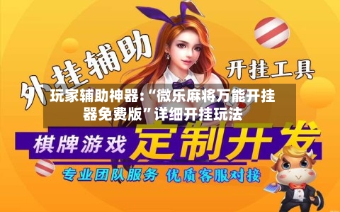 玩家辅助神器:“微乐麻将万能开挂器免费版”详细开挂玩法-第2张图片