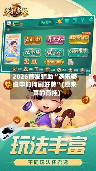 2026首发辅助“多乐够级中如何刷好牌	”(原来真的有挂)-第2张图片
