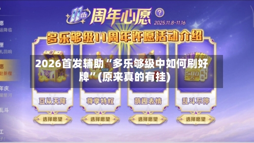 2026首发辅助“多乐够级中如何刷好牌”(原来真的有挂)-第3张图片