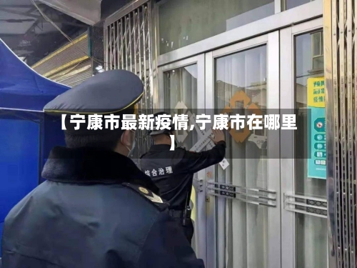 【宁康市最新疫情,宁康市在哪里】