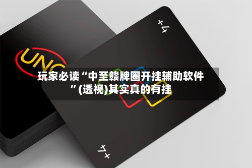 玩家必读“中至赣牌圈开挂辅助软件	”(透视)其实真的有挂-第2张图片