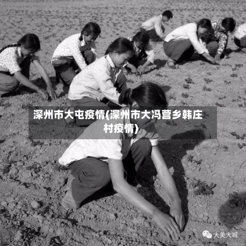 深州市大屯疫情(深州市大冯营乡韩庄村疫情)