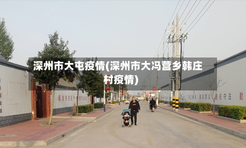 深州市大屯疫情(深州市大冯营乡韩庄村疫情)-第2张图片