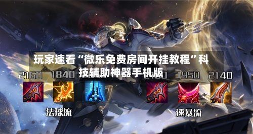 玩家速看“微乐免费房间开挂教程”科技辅助神器手机版-第2张图片