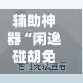 辅助神器“闲逸碰胡免费开挂神器”详细外挂透视辅助软件教程