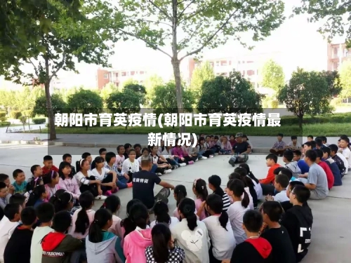 朝阳市育英疫情(朝阳市育英疫情最新情况)