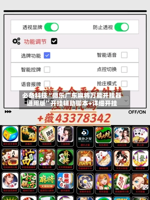 必备科技“微乐广东麻将万能开挂器通用版”开挂辅助脚本+详细开挂-第2张图片