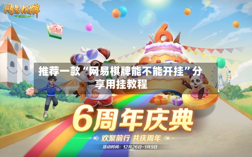 推荐一款“网易棋牌能不能开挂”分享用挂教程