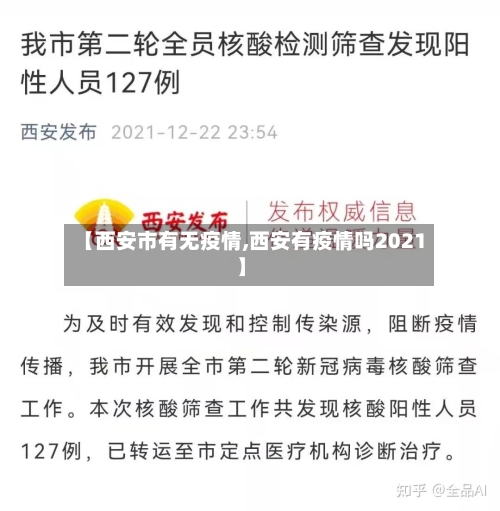 【西安市有无疫情,西安有疫情吗2021】