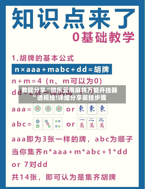 教程分享“微乐云南麻将万能开挂器”透视挂!详细分享装挂步骤-第2张图片